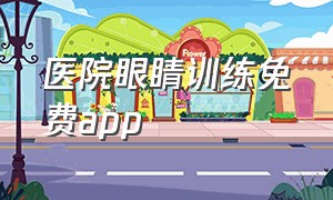 医院眼睛训练免费app