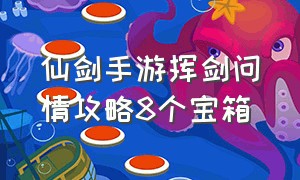 仙剑手游挥剑问情攻略8个宝箱