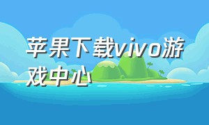 苹果下载vivo游戏中心