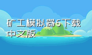 矿工模拟器5下载中文版（矿工模拟器2中文版手机下载）