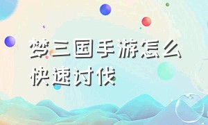 梦三国手游怎么快速讨伐（梦三国手游出征怎么才能打低端局）