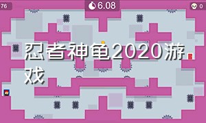 忍者神龟2020游戏