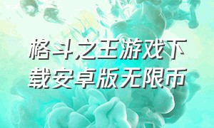 格斗之王游戏下载安卓版无限币