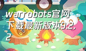 warrobots官网下载最新版本9.2.2