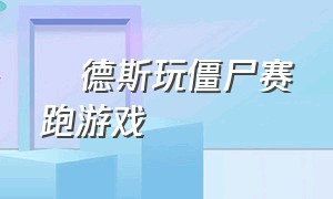 屌德斯玩僵尸赛跑游戏（屌德斯游戏解说大全打僵尸）