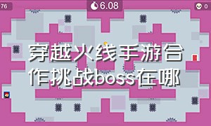 穿越火线手游合作挑战boss在哪