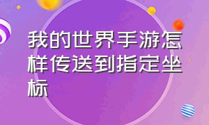 我的世界手游怎样传送到指定坐标