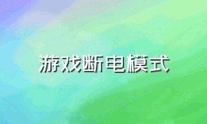 游戏断电模式