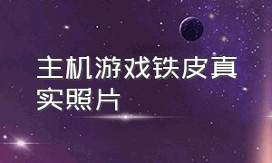 主机游戏铁皮真实照片