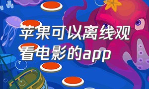 苹果可以离线观看电影的app