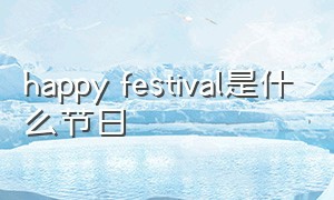 happy festival是什么节日