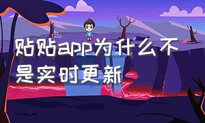 贴贴app为什么不是实时更新