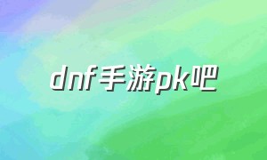 dnf手游pk吧