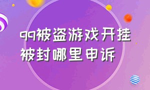 qq被盗游戏开挂被封哪里申诉