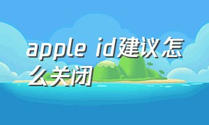 apple id建议怎么关闭