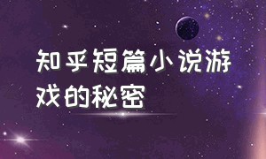 知乎短篇小说游戏的秘密