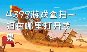 4399游戏盒扫一扫在哪里打开苹果（4399游戏盒苹果版怎么签到）