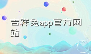 吉祥兔app官方网站（吉祥兔平台）