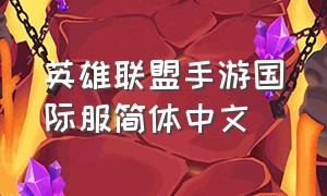 英雄联盟手游国际服简体中文