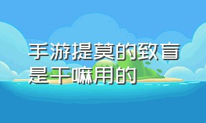 手游提莫的致盲是干嘛用的