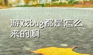 游戏bug都是怎么来的啊