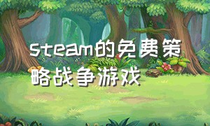 steam的免费策略战争游戏