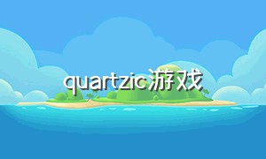 quartzic游戏