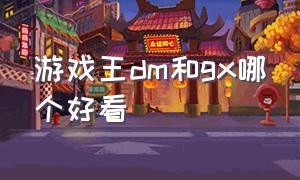 游戏王dm和gx哪个好看（游戏王gx好看吗）