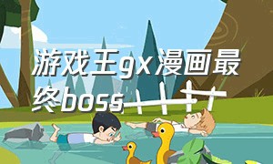 游戏王gx漫画最终boss