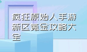 疯狂原始人手游新区氪金攻略大全（疯狂原始人2手游礼包码入口）