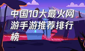 中国10大最火网游手游推荐排行榜