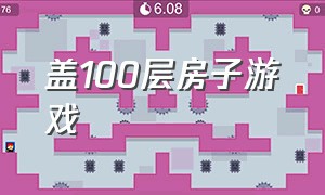 盖100层房子游戏