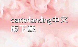 carrierlanding中文版下载