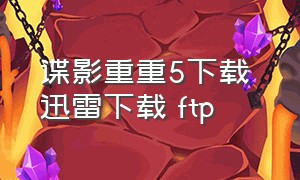 谍影重重5下载 迅雷下载 ftp