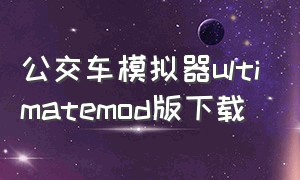 公交车模拟器ultimatemod版下载