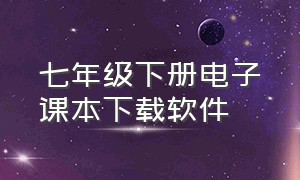 七年级下册电子课本下载软件