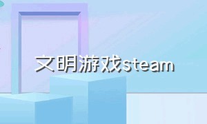 文明游戏steam（steam科技文明游戏）