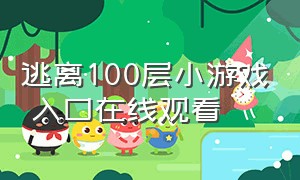 逃离100层小游戏 入口在线观看