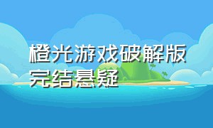 橙光游戏破解版完结悬疑