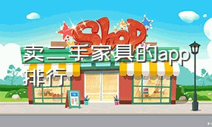 卖二手家具的app排行（二手家具）