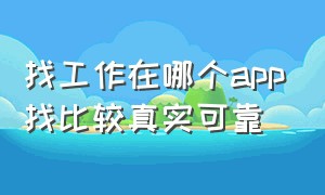 找工作在哪个app找比较真实可靠