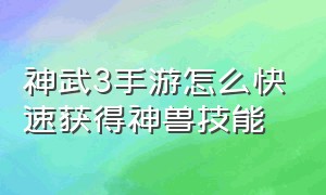 神武3手游怎么快速获得神兽技能