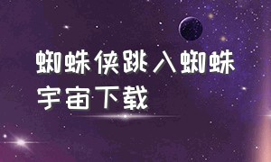 蜘蛛侠跳入蜘蛛宇宙下载