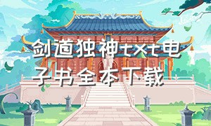 剑道独神txt电子书全本下载