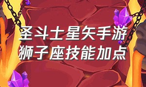 圣斗士星矢手游狮子座技能加点