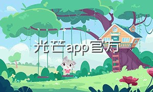 光芒app官方