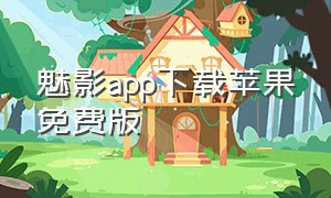 魅影app下载苹果免费版