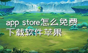 app store怎么免费下载软件苹果