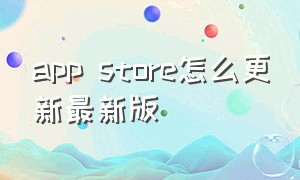 app store怎么更新最新版