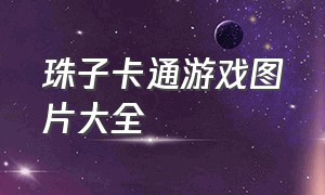 珠子卡通游戏图片大全